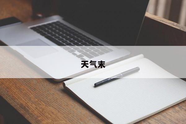 天气末