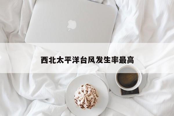 西北太平洋台风发生率最高