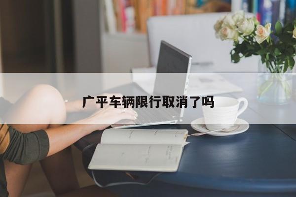 广平车辆限行取消了吗