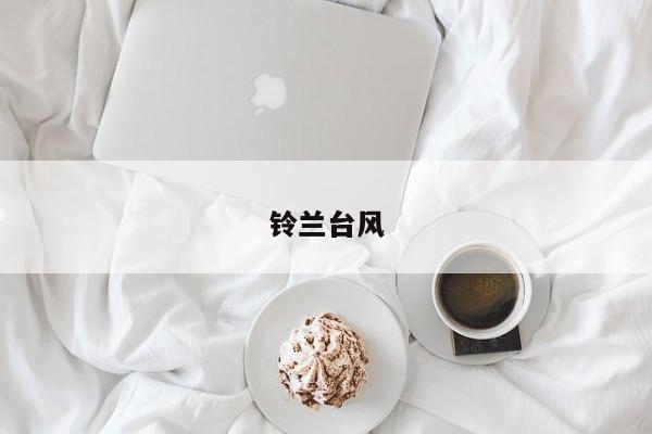 铃兰台风