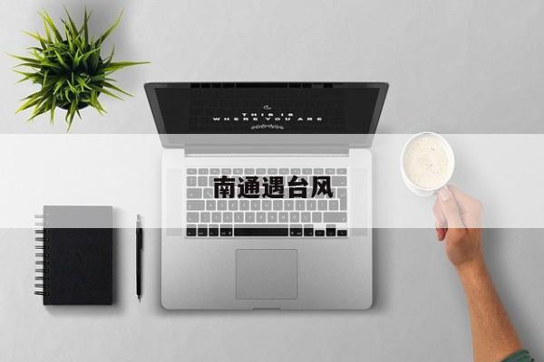 南通遇台风