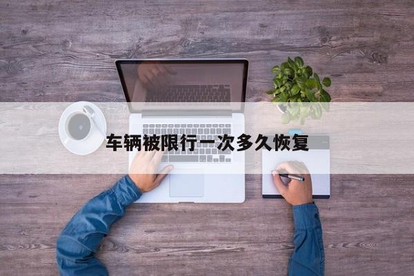 车辆被限行一次多久恢复