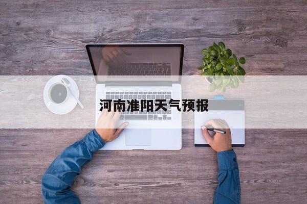 河南准阳天气预报