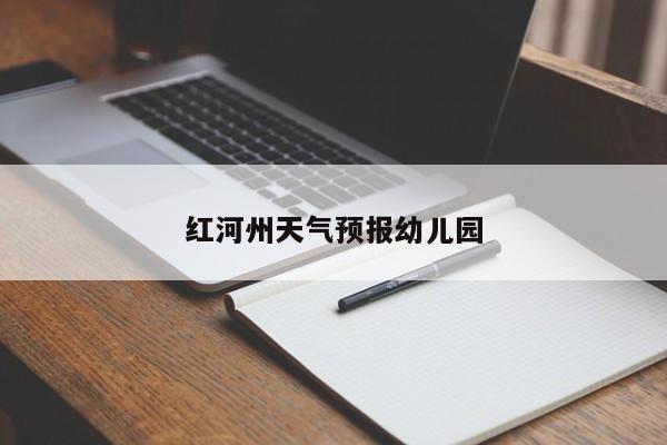 红河州天气预报幼儿园