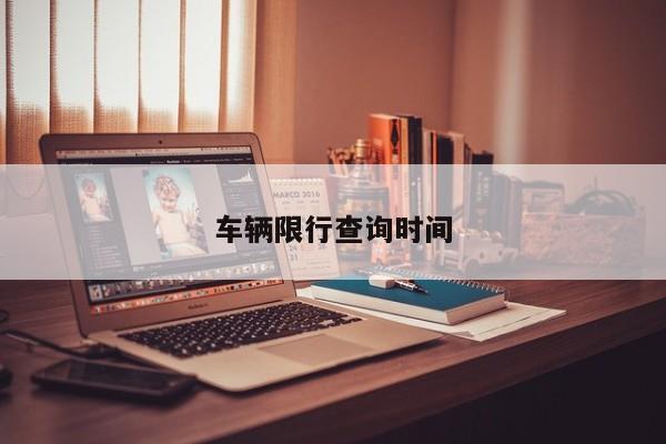 车辆限行查询时间