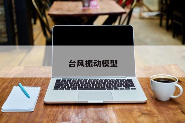 台风振动模型