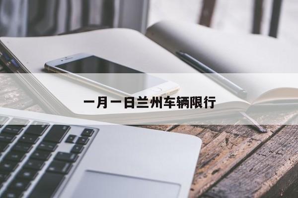一月一日兰州车辆限行