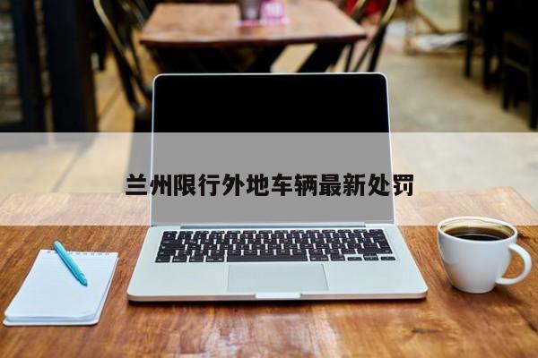兰州限行外地车辆最新处罚
