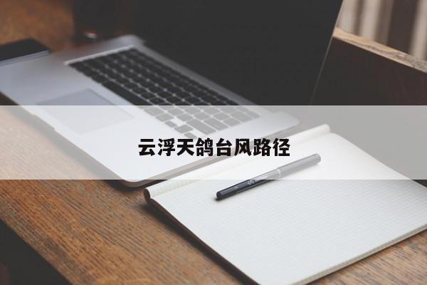 云浮天鸽台风路径