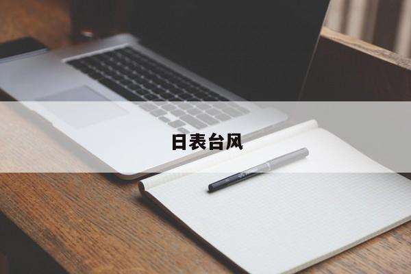 日表台风