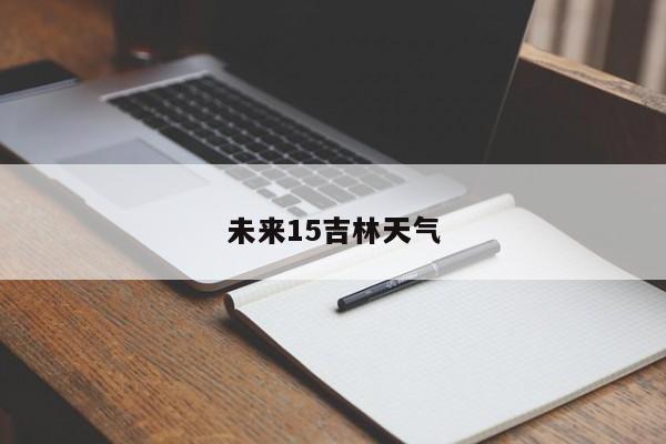 未来15吉林天气