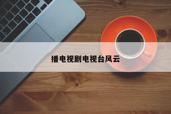 播电视剧电视台风云