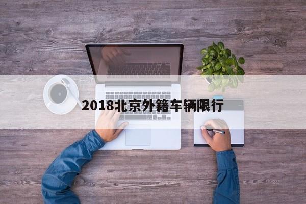 2018北京外籍车辆限行