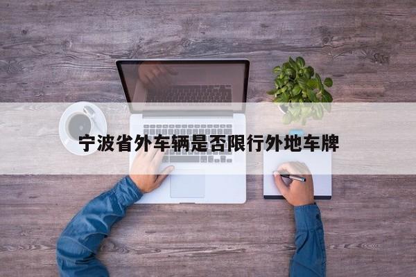 宁波省外车辆是否限行外地车牌