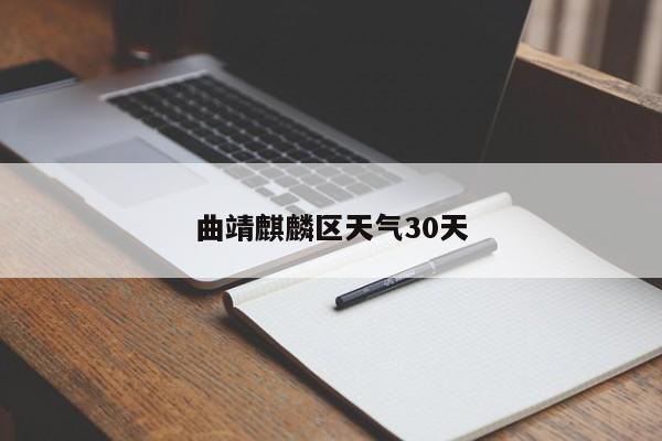 曲靖麒麟区天气30天