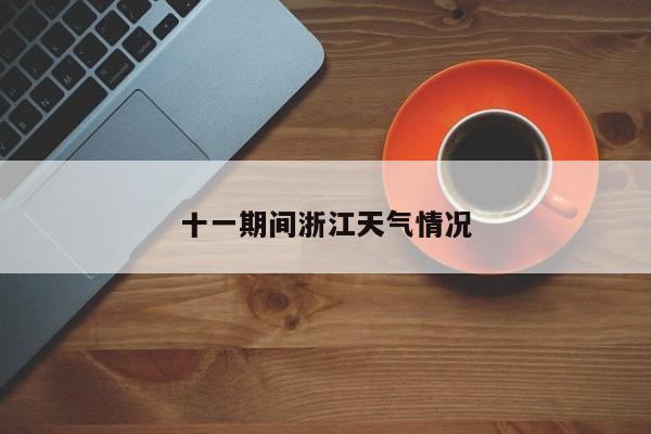 十一期间浙江天气情况