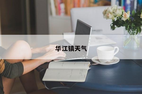 华江镇天气