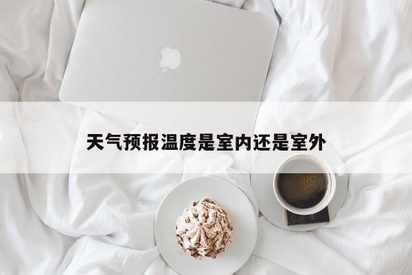 天气预报温度是室内还是室外