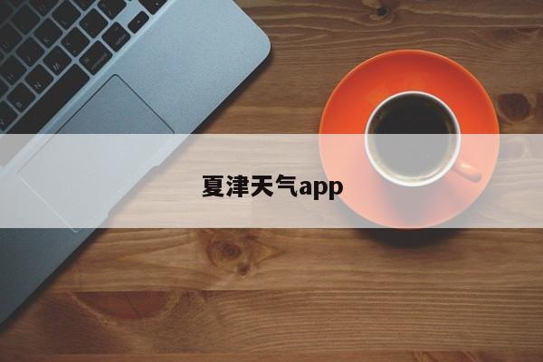 夏津天气app