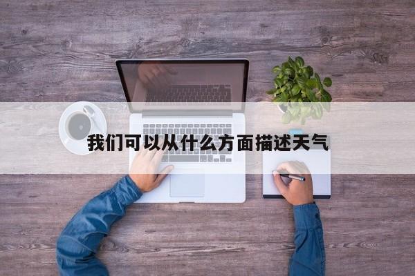 我们可以从什么方面描述天气
