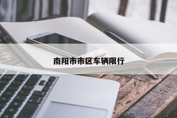 南阳市市区车辆限行