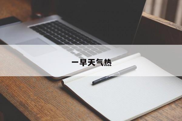 一早天气热