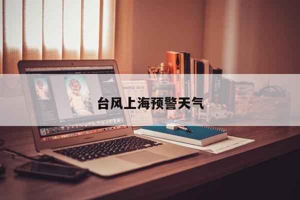台风上海预警天气