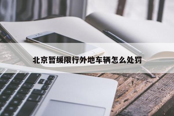 北京暂缓限行外地车辆怎么处罚