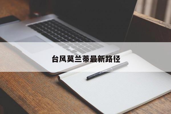 台风莫兰蒂最新路径