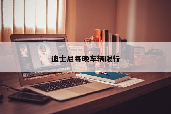 迪士尼每晚车辆限行