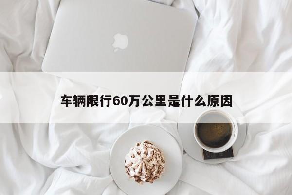 车辆限行60万公里是什么原因