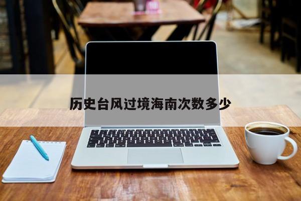 历史台风过境海南次数多少
