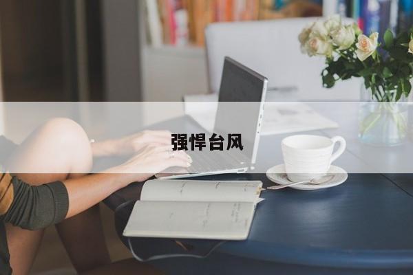 强悍台风