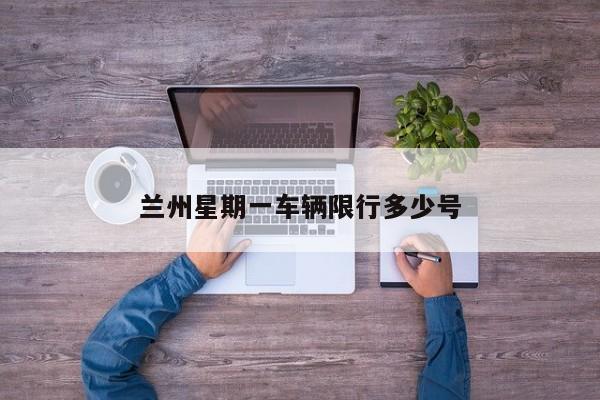 兰州星期一车辆限行多少号