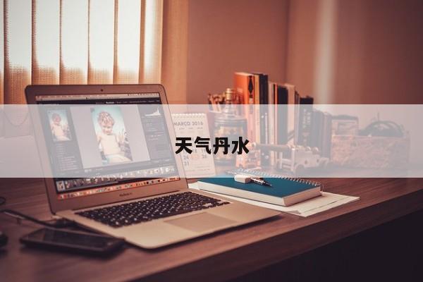 天气丹水