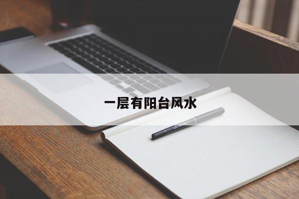一层有阳台风水