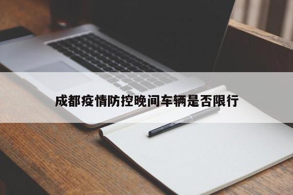 成都疫情防控晚间车辆是否限行