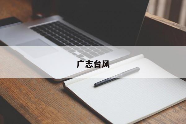 广志台风