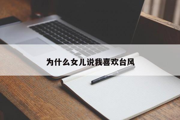为什么女儿说我喜欢台风