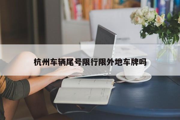 杭州车辆尾号限行限外地车牌吗